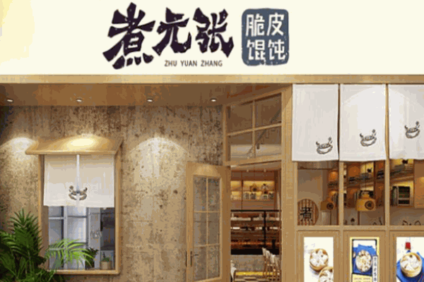 煮元张脆皮馄饨